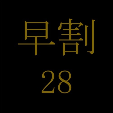 【朝食付き】【さき楽２８】早期に２８日前までの予約がお得◆シングルユース◆